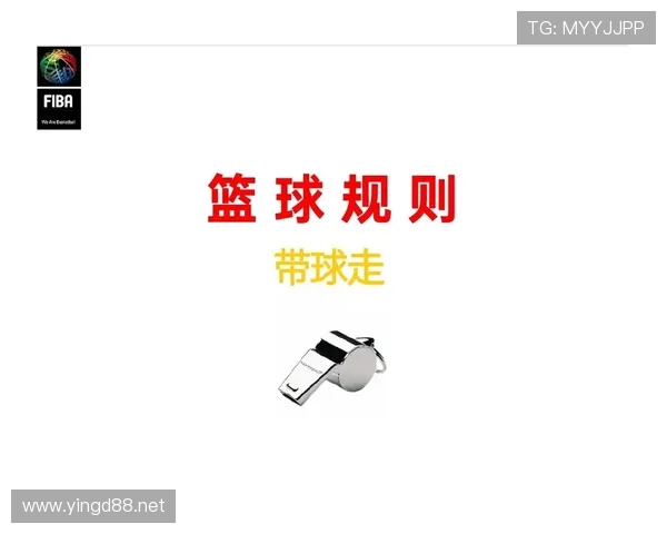 深度解析篮球规则中走步和两次运球区别与裁判判罚尺度 深度解析篮球规则中走步和两次运球区别与裁判判罚尺度