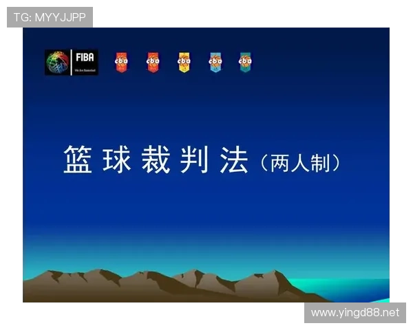 篮球裁判判罚流程详解：判定依据与标准规则解析