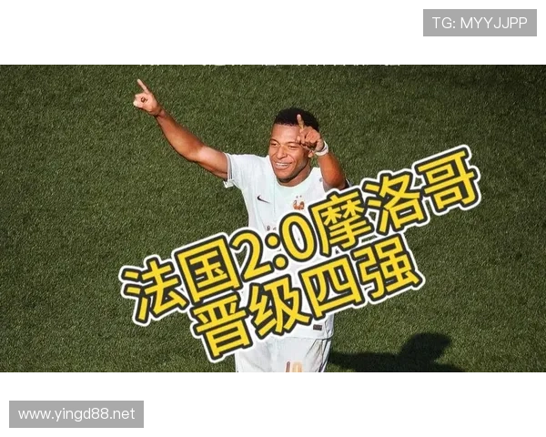 法国队连续晋级世界杯四强：防守质量成为重要基础